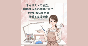 ネイリストの独立は難しい？成功のコツと安定収入を得る方法を解説