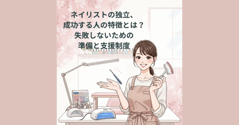 ネイリストの独立は難しい？成功のコツと安定収入を得る方法を解説