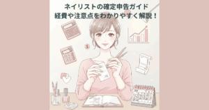 ネイリスト向け確定申告ガイドのイラスト。経費の整理や申告の注意点、税務の基本をわかりやすく伝える内容を表現