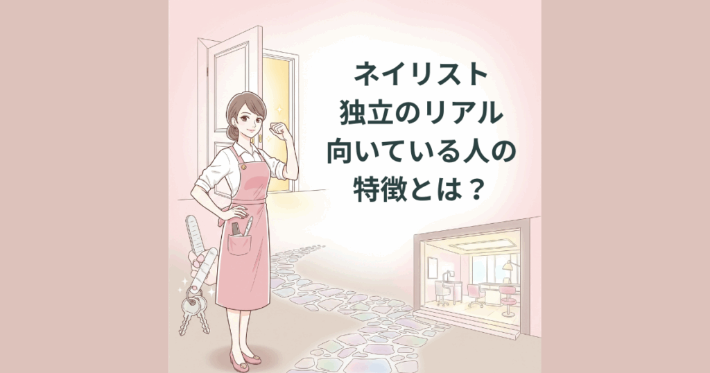 ネイリストの独立に向いている人の特徴を解説するコラム用イラスト。開業に踏み出す女性ネイリストの姿を表現