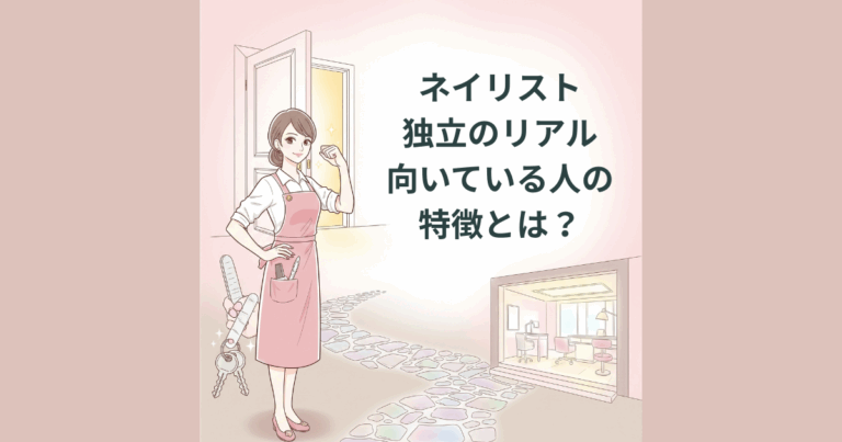 ネイリストの独立に向いている人の特徴を解説するコラム用イラスト。開業に踏み出す女性ネイリストの姿を表現