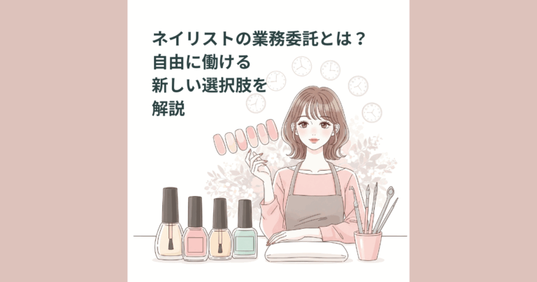 ネイリストの業務委託とは？自由に働ける新しい選択肢を解説